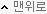 맨위로