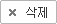 삭제