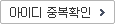 아이디 중복확인
