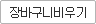 장바구니비우기