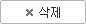 삭제