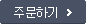 주문하기