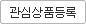 관심상품등록