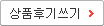 상품후기쓰기
